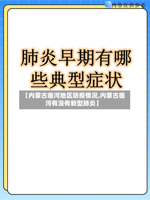 【内蒙古临河地区防疫情况,内蒙古临河有没有新型肺炎】-第2张图片