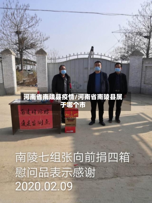 河南省南陵县疫情/河南省南陵县属于哪个市-第1张图片