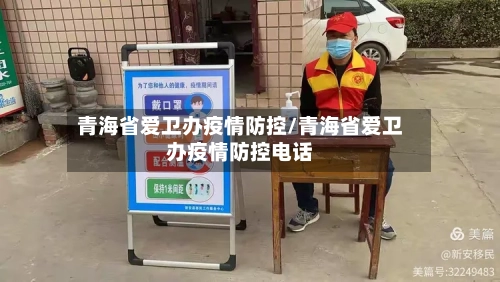 青海省爱卫办疫情防控/青海省爱卫办疫情防控电话-第1张图片