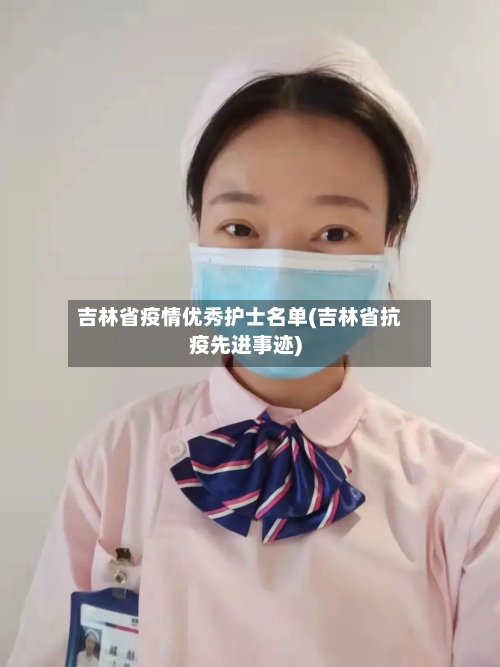 吉林省疫情优秀护士名单(吉林省抗疫先进事迹)-第1张图片