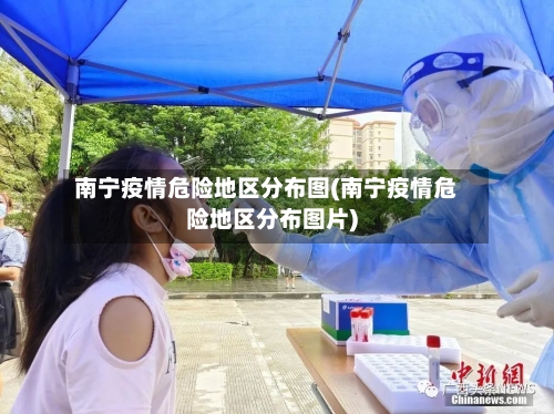 南宁疫情危险地区分布图(南宁疫情危险地区分布图片)-第1张图片