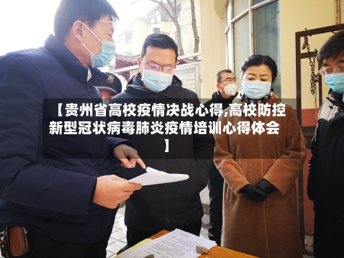 【贵州省高校疫情决战心得,高校防控新型冠状病毒肺炎疫情培训心得体会】-第1张图片
