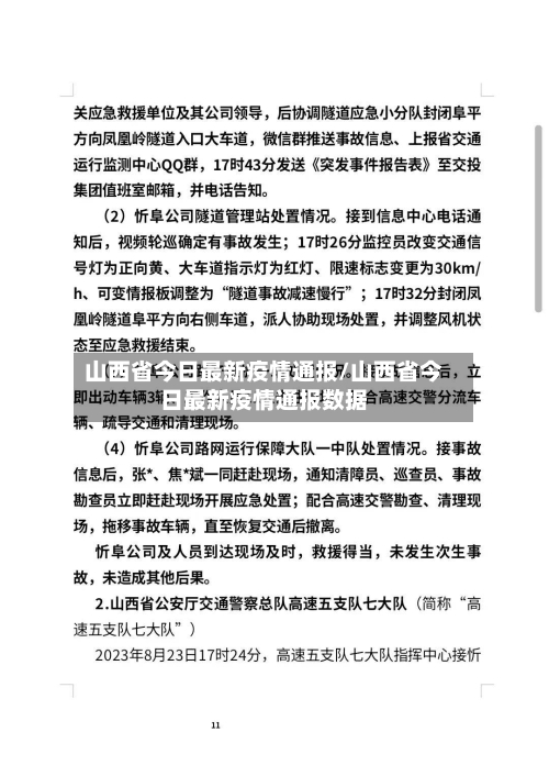 山西省今日最新疫情通报/山西省今日最新疫情通报数据-第2张图片