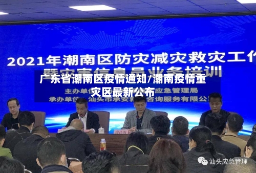 广东省潮南区疫情通知/潮南疫情重灾区最新公布-第2张图片
