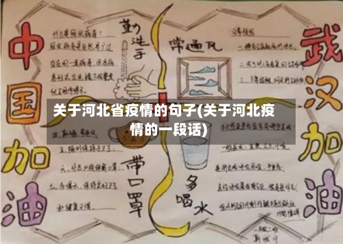 关于河北省疫情的句子(关于河北疫情的一段话)-第2张图片