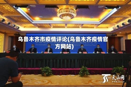 乌鲁木齐市疫情评论(乌鲁木齐疫情官方网站)-第2张图片