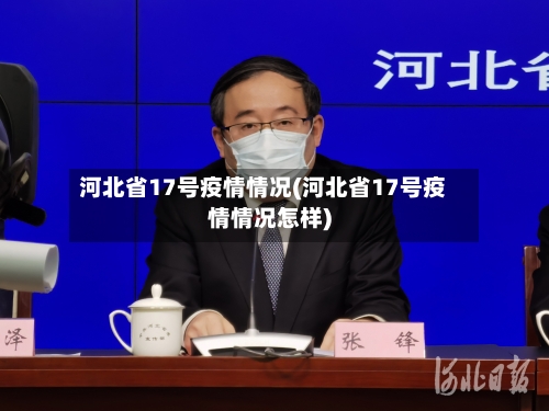 河北省17号疫情情况(河北省17号疫情情况怎样)-第1张图片