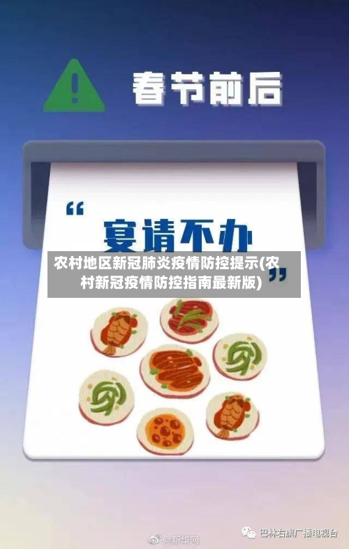 农村地区新冠肺炎疫情防控提示(农村新冠疫情防控指南最新版)-第2张图片