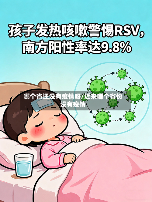 哪个省还没有疫情呀/近来哪个省份没有疫情-第2张图片