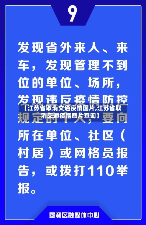 【江苏省取消交通疫情图片,江苏省取消交通疫情图片查询】-第1张图片