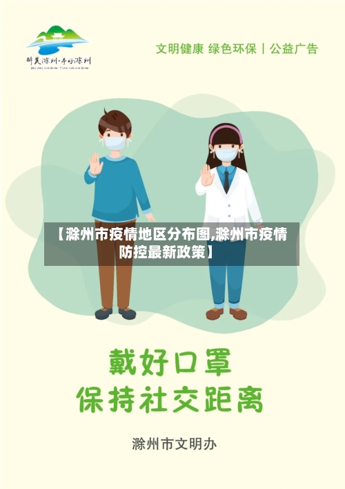 【滁州市疫情地区分布图,滁州市疫情防控最新政策】-第1张图片