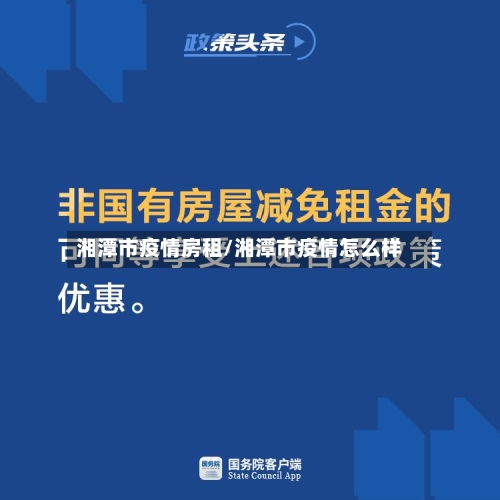 湘潭市疫情房租/湘潭市疫情怎么样-第1张图片