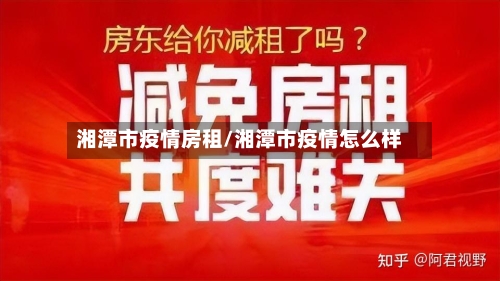 湘潭市疫情房租/湘潭市疫情怎么样-第2张图片