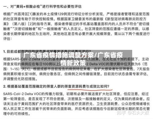 广东省疫情措施调整方案/广东省疫情新政策-第2张图片