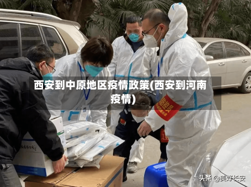 西安到中原地区疫情政策(西安到河南疫情)-第1张图片