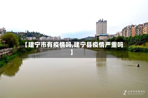 【建宁市有疫情吗,建宁县疫情严重吗】-第2张图片