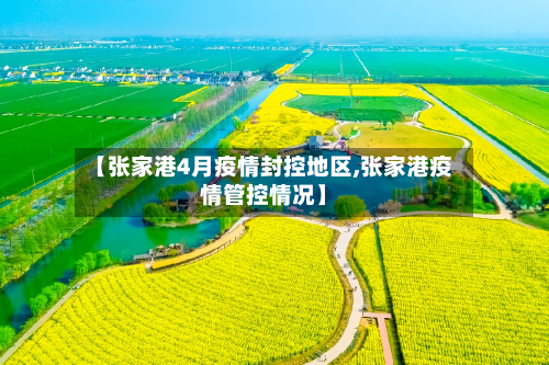 【张家港4月疫情封控地区,张家港疫情管控情况】-第3张图片