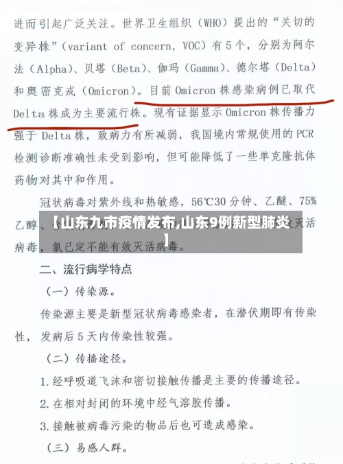 【山东九市疫情发布,山东9例新型肺炎】-第2张图片