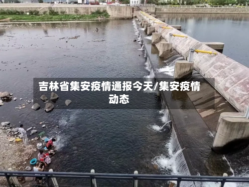 吉林省集安疫情通报今天/集安疫情动态-第2张图片