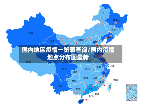 国内地区疫情一览表查询/国内疫情地点分布图最新-第3张图片
