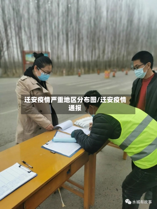 迁安疫情严重地区分布图/迁安疫情通报-第1张图片