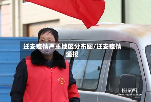 迁安疫情严重地区分布图/迁安疫情通报-第2张图片