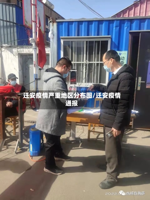 迁安疫情严重地区分布图/迁安疫情通报-第3张图片