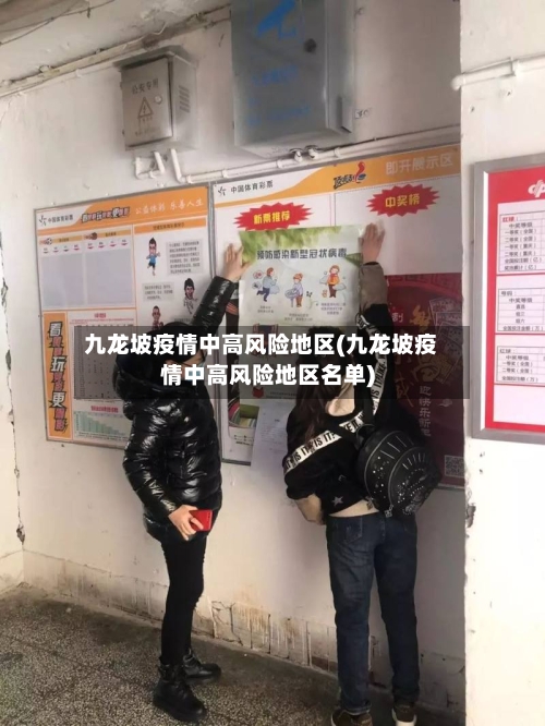 九龙坡疫情中高风险地区(九龙坡疫情中高风险地区名单)-第1张图片
