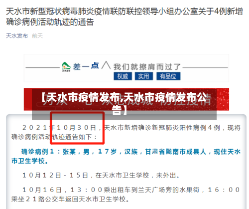 【天水市疫情发布,天水市疫情发布公告】-第1张图片