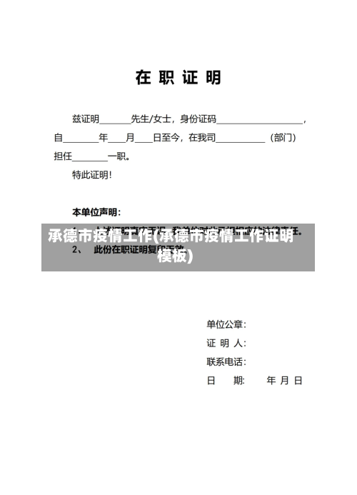 承德市疫情工作(承德市疫情工作证明模板)-第1张图片