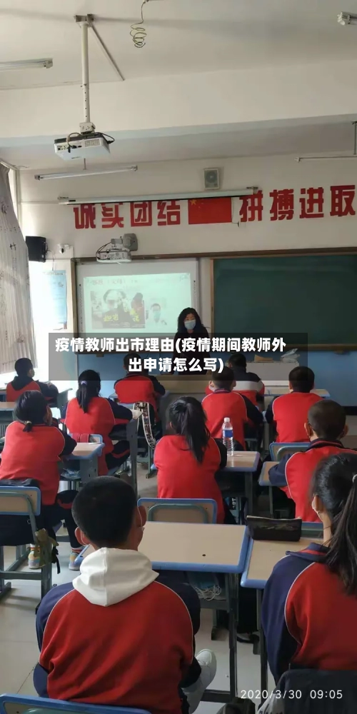 疫情教师出市理由(疫情期间教师外出申请怎么写)-第1张图片