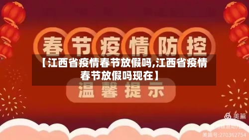 【江西省疫情春节放假吗,江西省疫情春节放假吗现在】-第2张图片