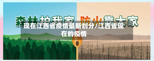 现在江西省疫情最新划分/江西省现在的疫情-第1张图片