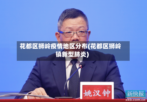 花都区狮岭疫情地区分布(花都区狮岭镇新型肺炎)-第1张图片