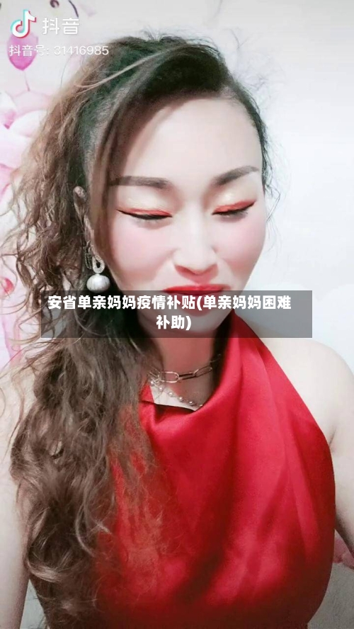 安省单亲妈妈疫情补贴(单亲妈妈困难补助)-第1张图片