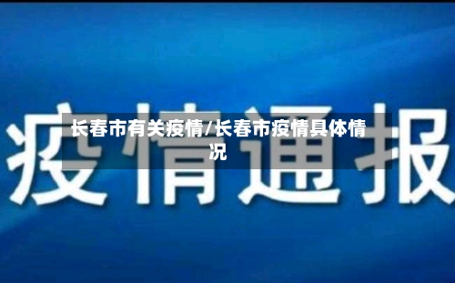 长春市有关疫情/长春市疫情具体情况-第2张图片