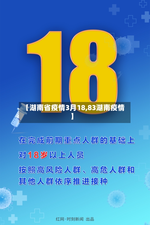 【湖南省疫情3月18,83湖南疫情】-第3张图片