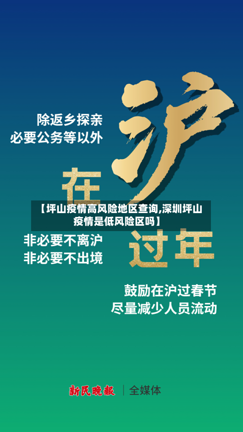 【坪山疫情高风险地区查询,深圳坪山疫情是低风险区吗】-第3张图片