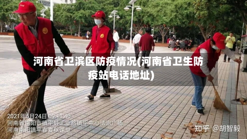 河南省卫滨区防疫情况(河南省卫生防疫站电话地址)-第2张图片