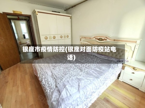 银座市疫情防控(银座对面防疫站电话)-第3张图片