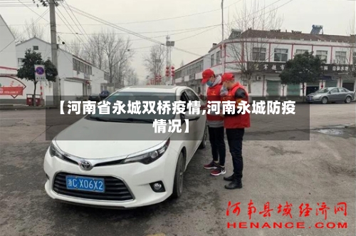 【河南省永城双桥疫情,河南永城防疫情况】-第2张图片