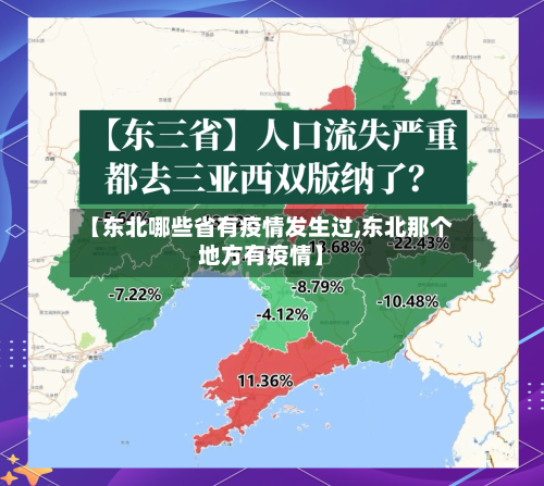【东北哪些省有疫情发生过,东北那个地方有疫情】-第3张图片