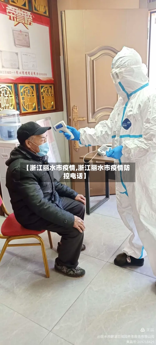 【浙江丽水市疫情,浙江丽水市疫情防控电话】-第1张图片