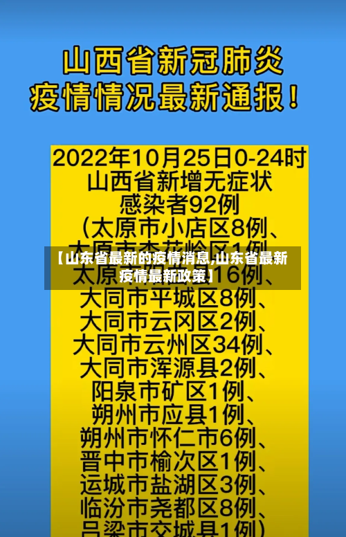 【山东省最新的疫情消息,山东省最新疫情最新政策】-第1张图片