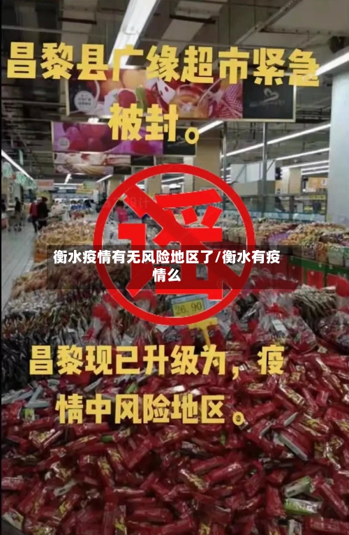 衡水疫情有无风险地区了/衡水有疫情么-第1张图片