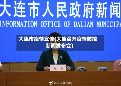 大连市疫情宣传(大连召开疫情防控新闻发布会)-第2张图片