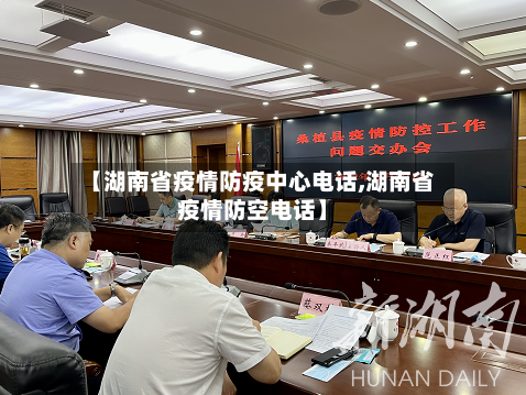 【湖南省疫情防疫中心电话,湖南省疫情防空电话】-第1张图片