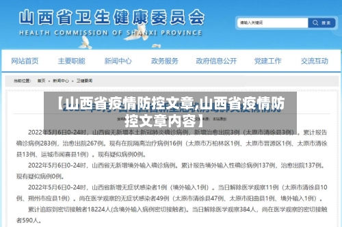 【山西省疫情防控文章,山西省疫情防控文章内容】-第1张图片