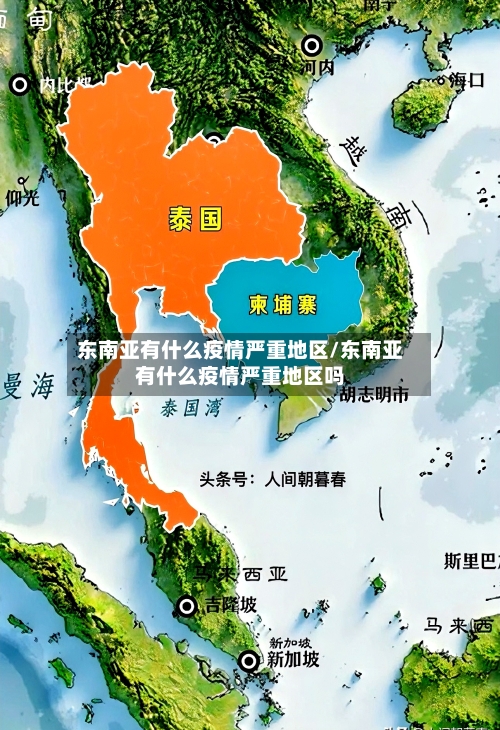 东南亚有什么疫情严重地区/东南亚有什么疫情严重地区吗-第1张图片