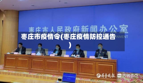枣庄市疫情令(枣庄疫情防控通告)-第1张图片